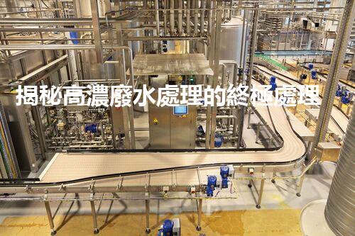 揭秘高濃廢水處理的終極處理方案！